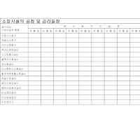 소방시설의공정및감리일정